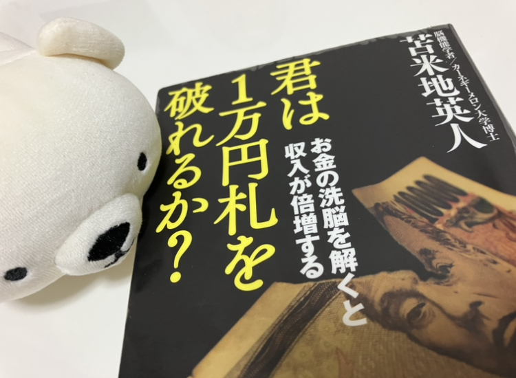 書籍『君は1万円札を破れるか？』苫米地英人 著